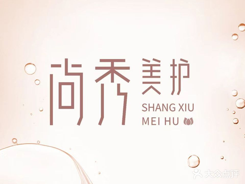 尚秀美护(西城店)