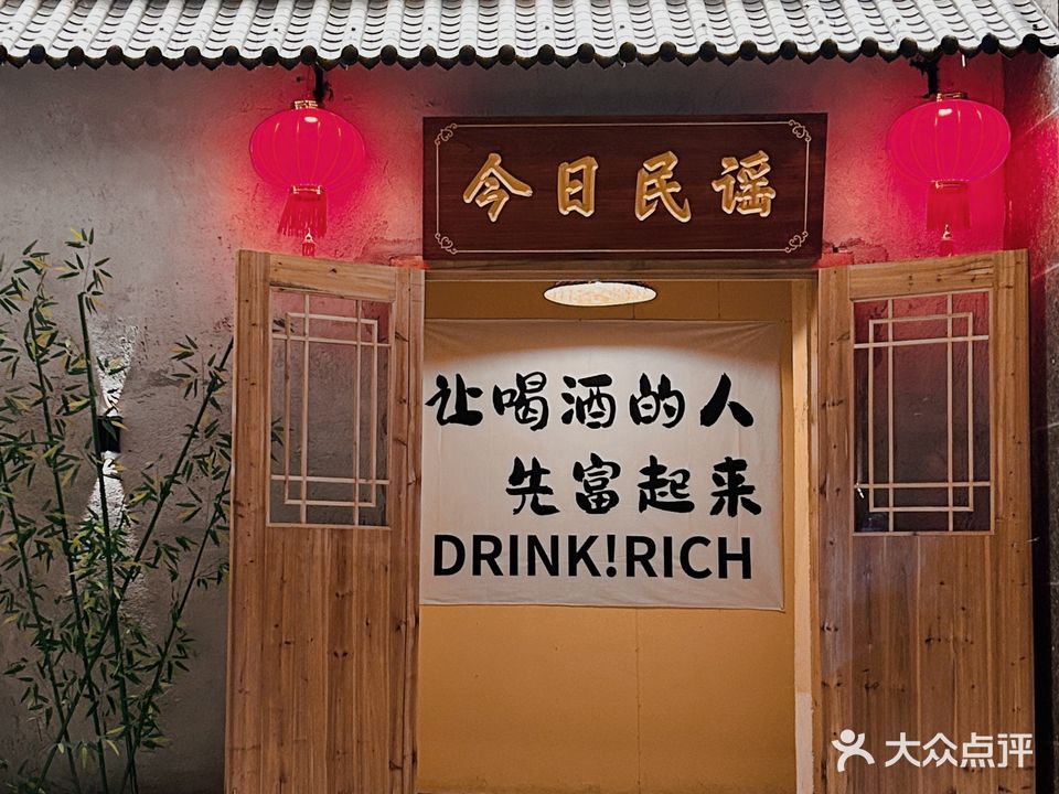 今日民谣