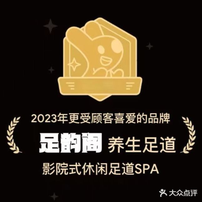 足韵阁养生