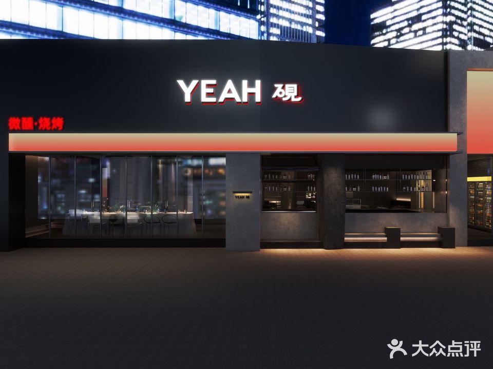 YEAH砚·微醺烧烤(东湖雅居店)