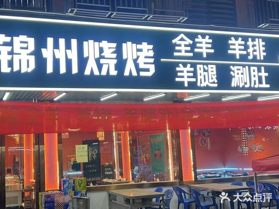 锦州烧烤·全羊·羊排面·羊腿·涮肚·东北菜(临平店)