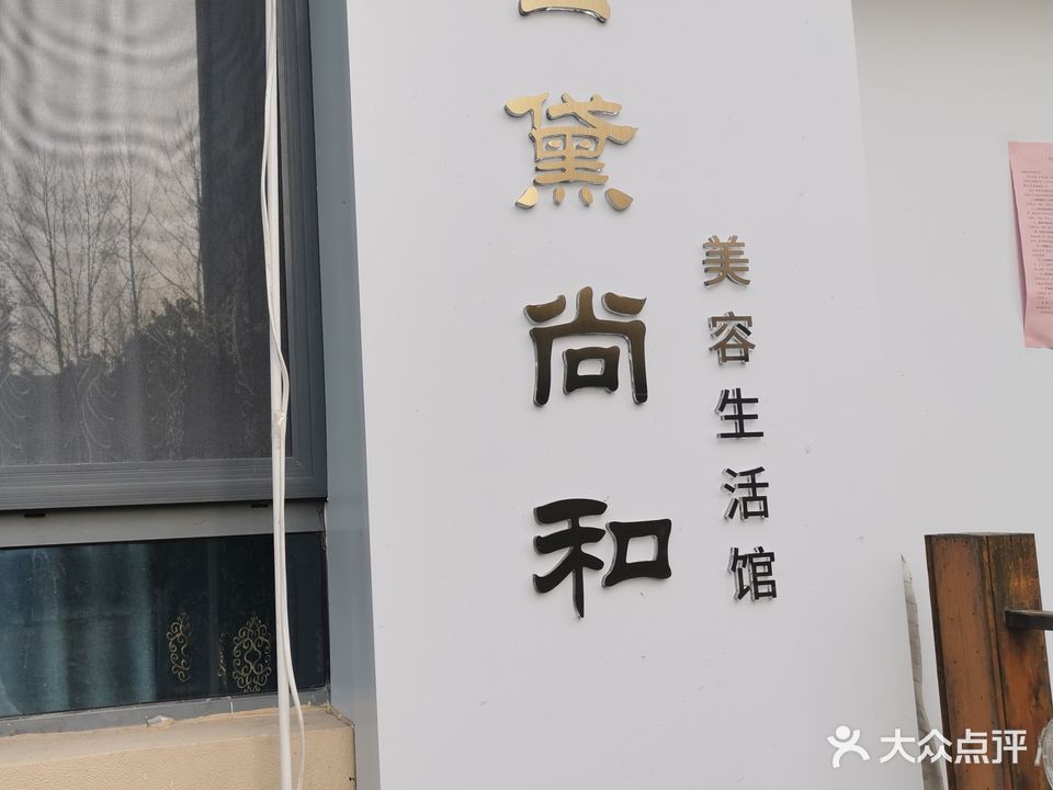 云黛尚和美容生活馆