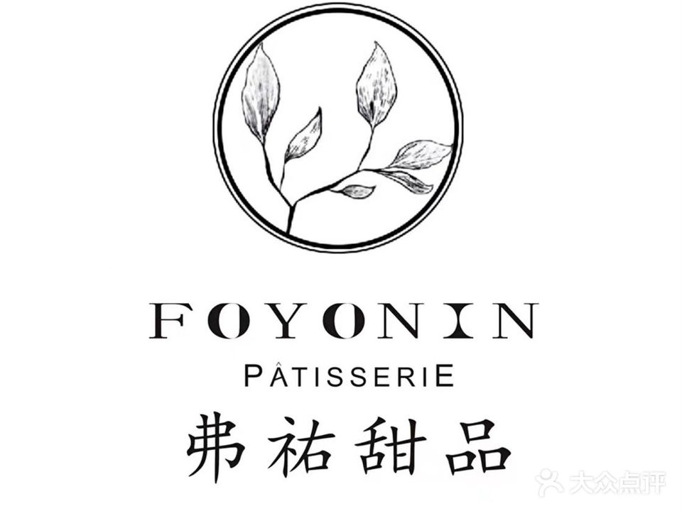 FOYONIN弗祐甜品