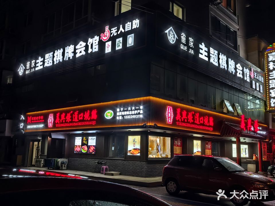 雀家主题棋牌会馆(兴工北街店)