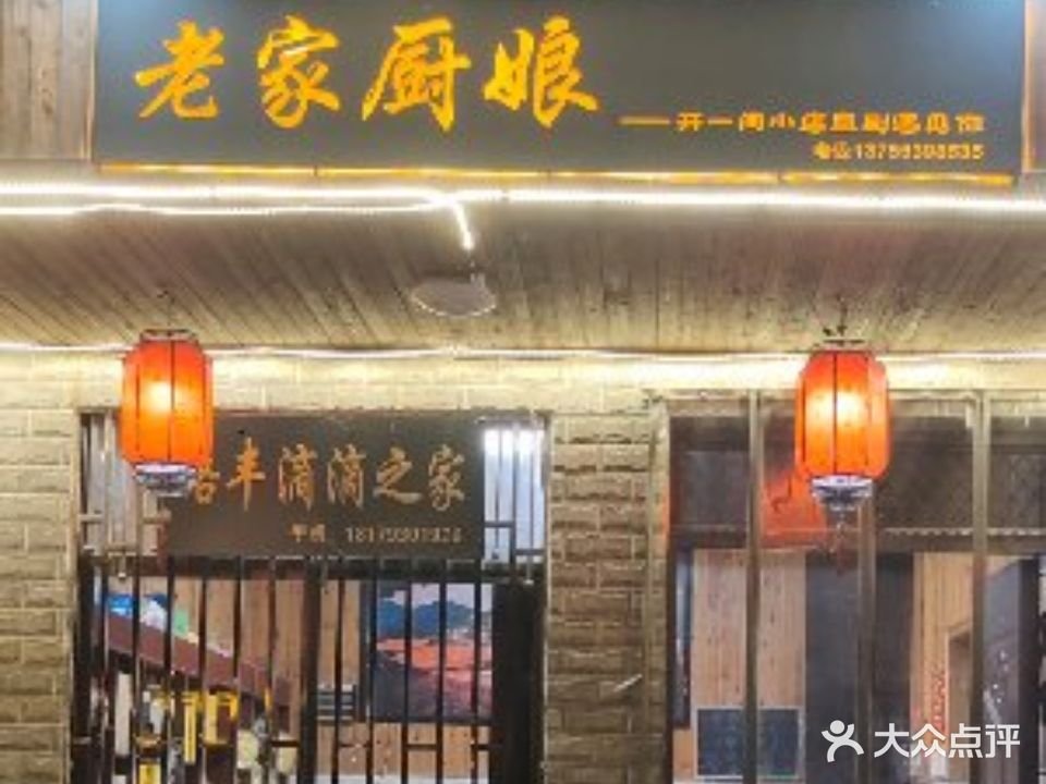 老家厨娘土菜馆(篁岭店)