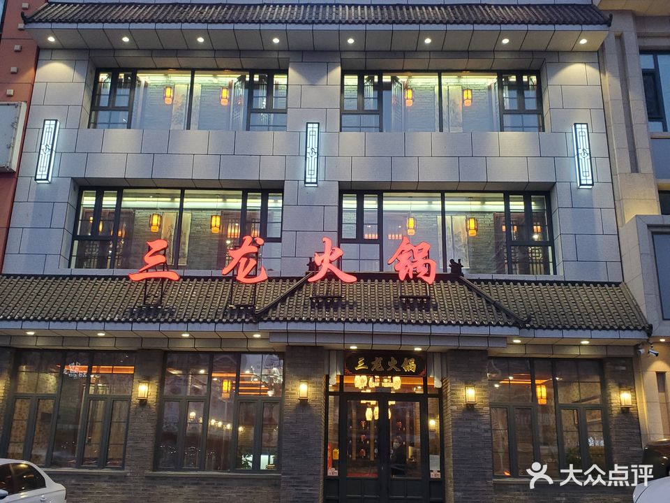 三龙火锅(乌兰大街店)