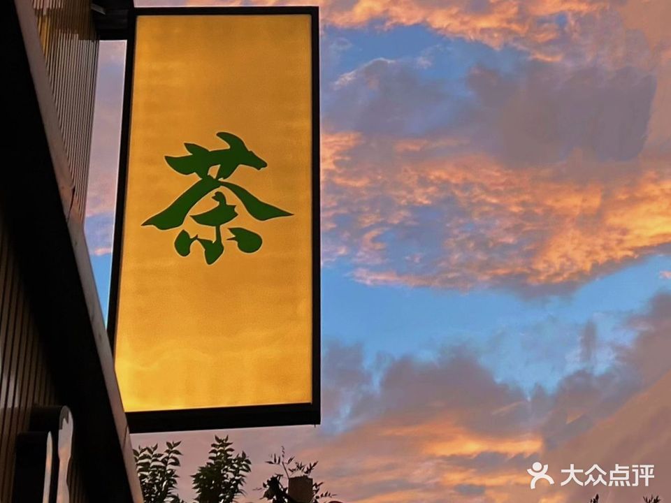 林叶说茶馆·品品香·正山堂普安红·品牌集合店(三经街店)