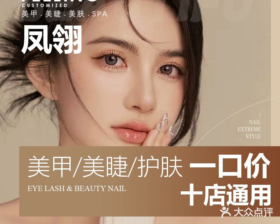 凤翎美甲美睫·美肤中心(普罗旺世店)