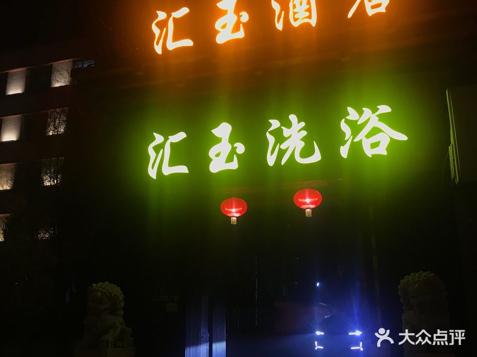 汇玉平安洗浴(团结大街店)