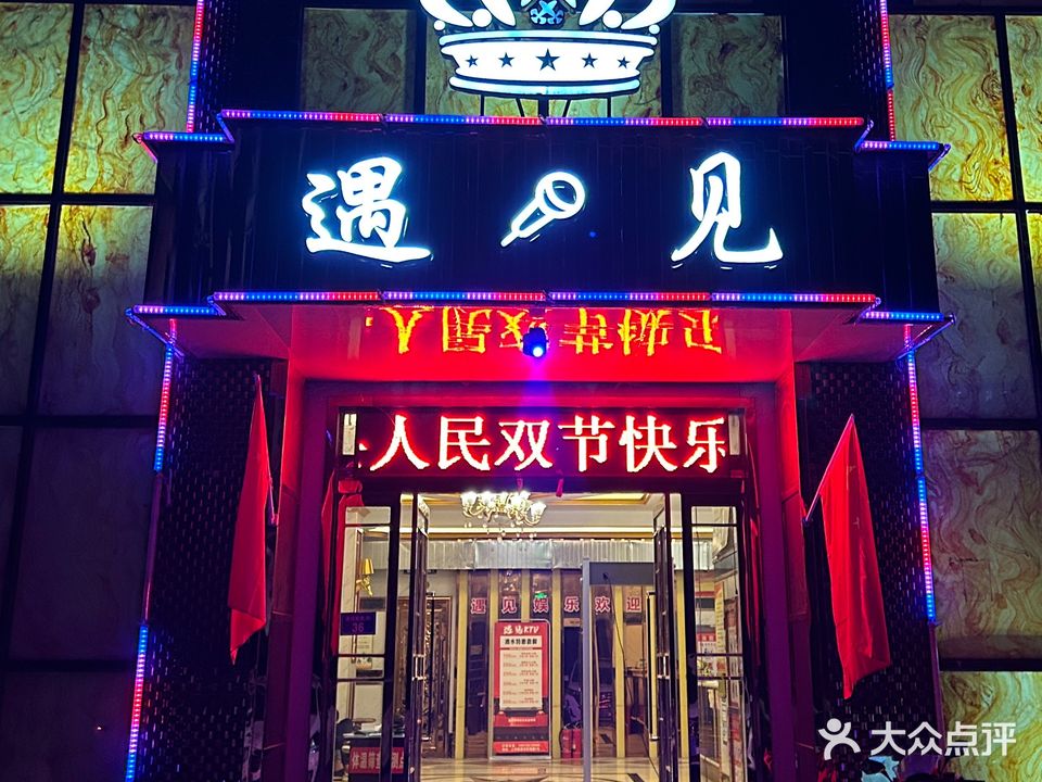 遇见KTV(上河城店)