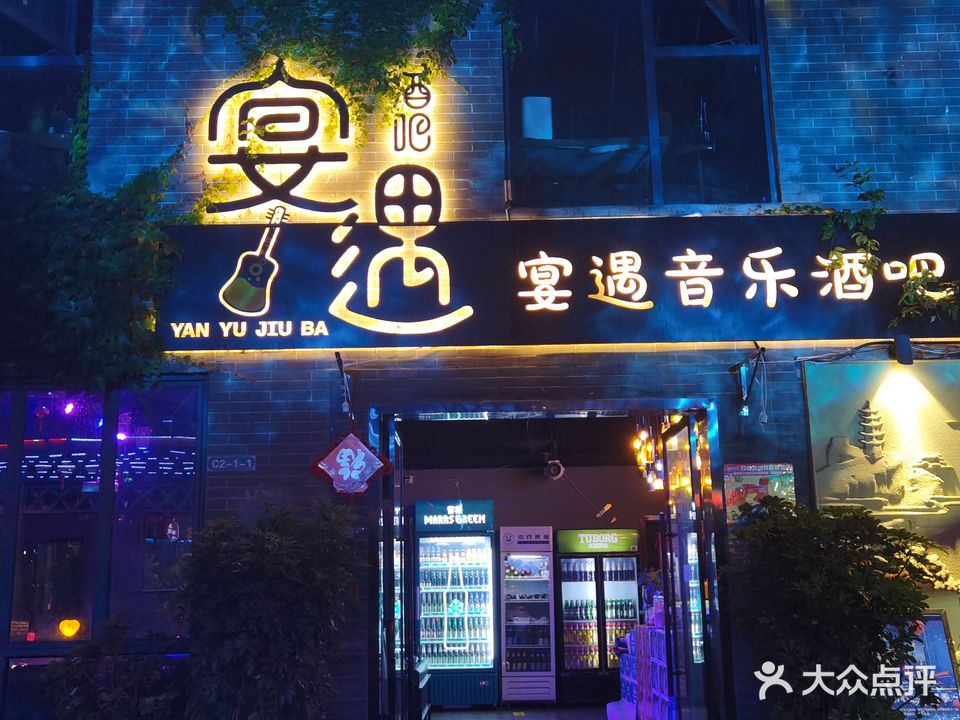 宴遇酒吧(海河天街店)