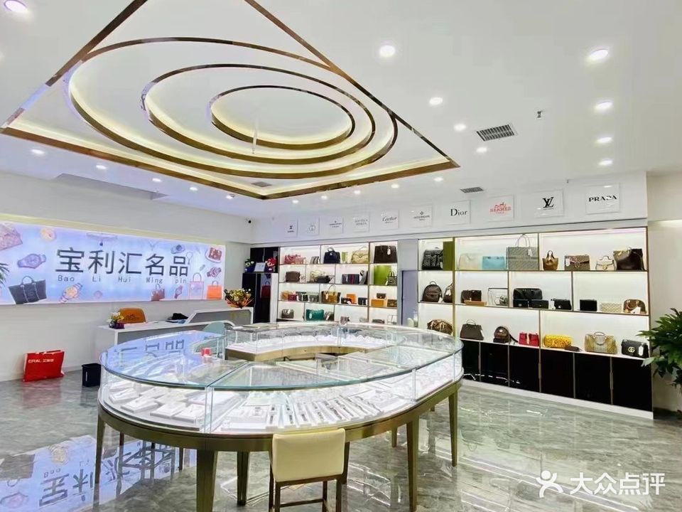 宝利汇名品销售奢侈品