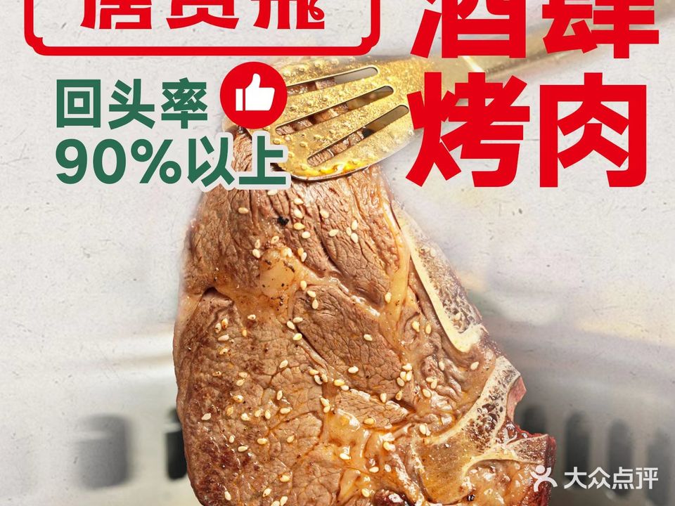 唐贵飛自助烤肉(中赢广场店)