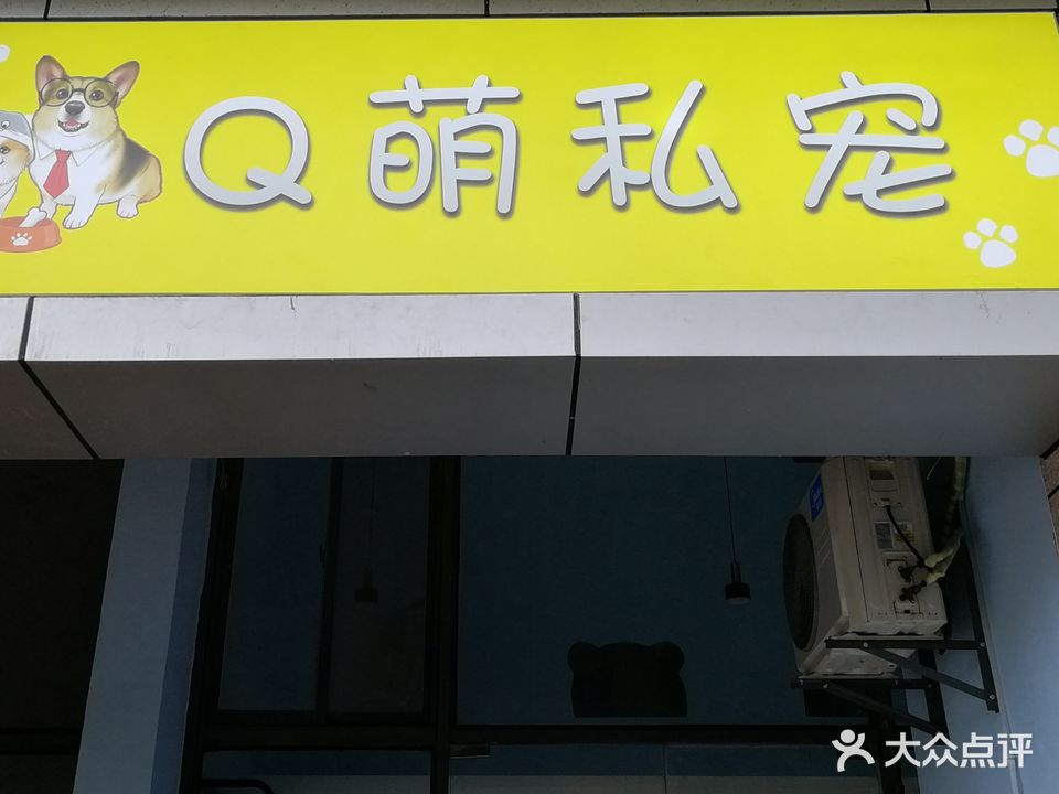 Q萌私宠
