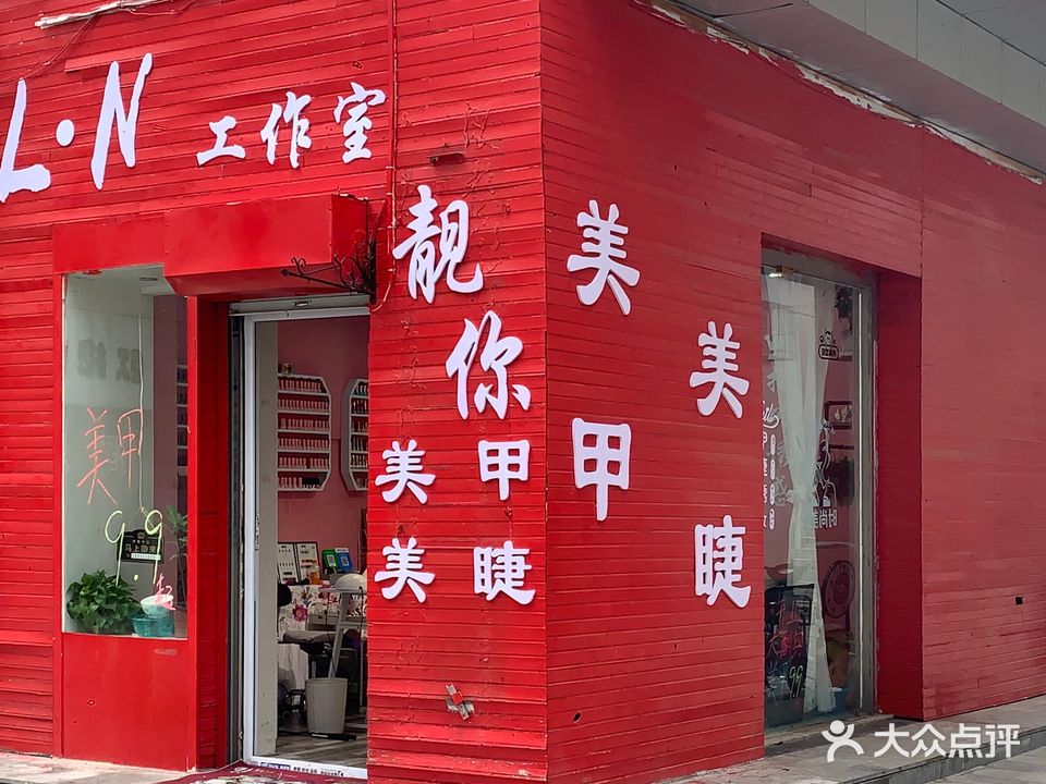 靓你美甲美睫