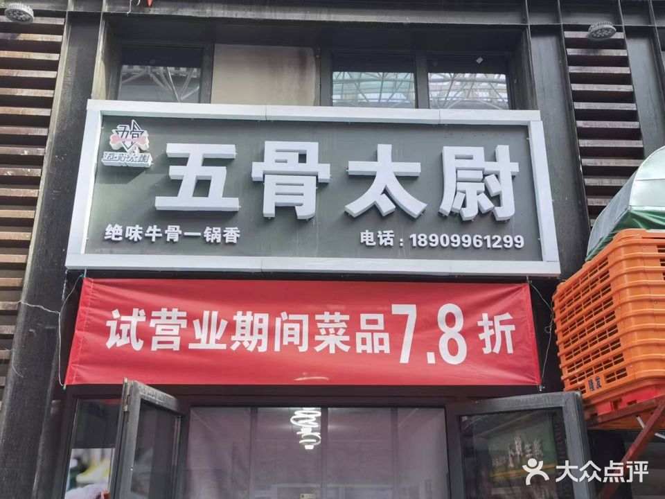 五骨太尉牛羊骨鍋