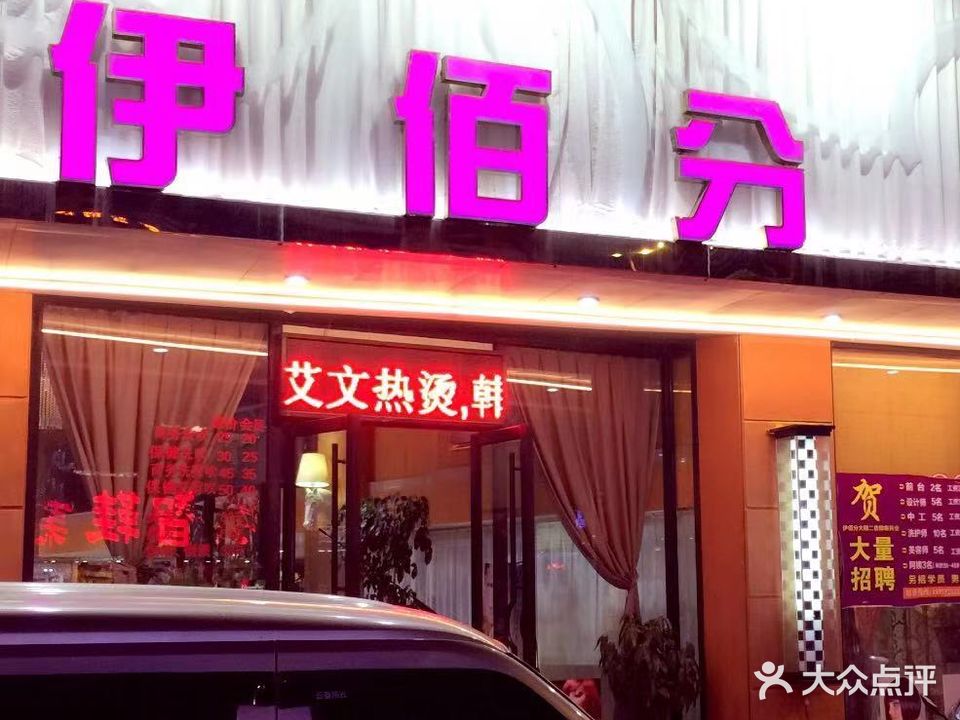伊佰分造型(富康路店)