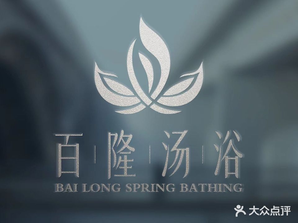 百隆汤浴(甘井子店)