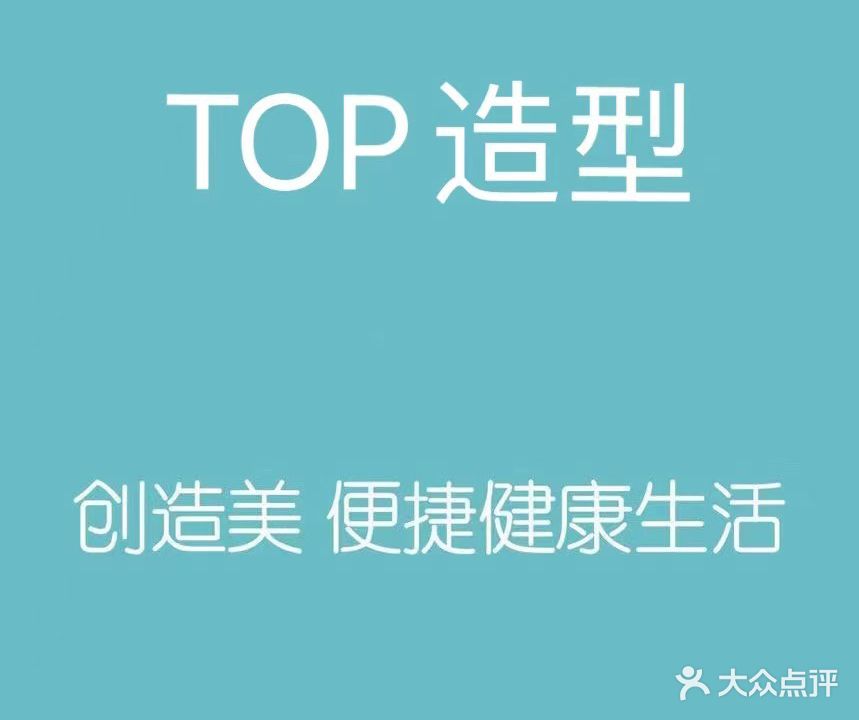 TOP造型专业美发沙龙