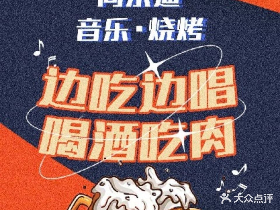 同乐迪·音乐烧烤(明润广场店)