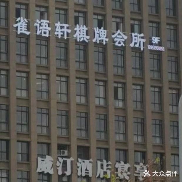 雀语轩气派会所