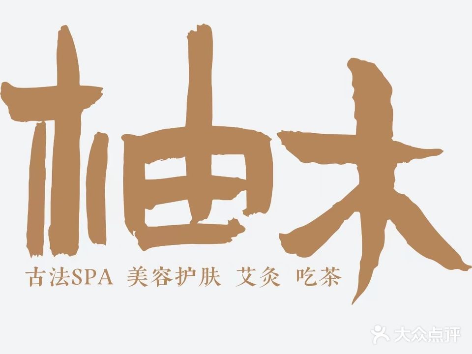 柚木古法SPA皮肤管理中心(中央公馆点)