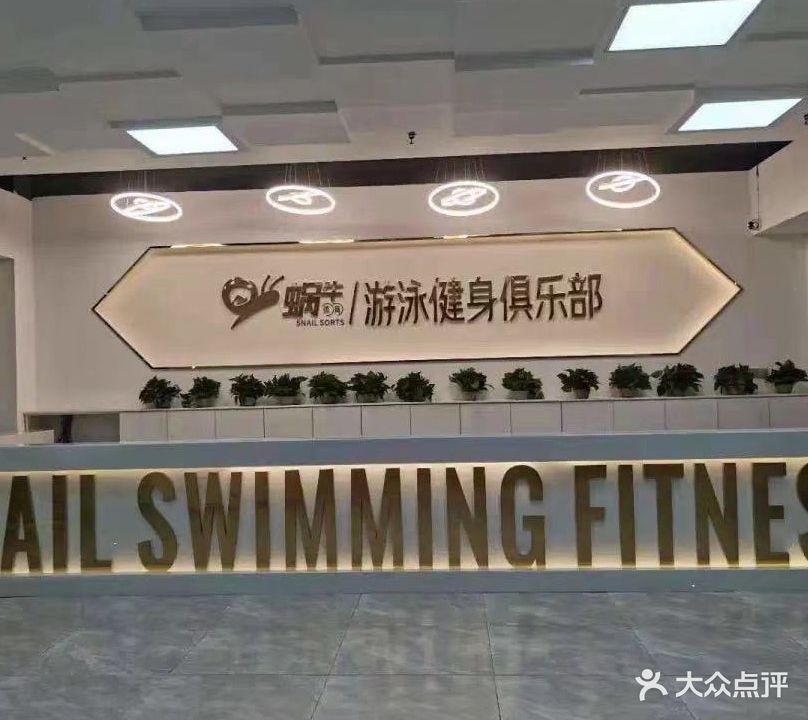 鲸涛游泳健身蜗牛店