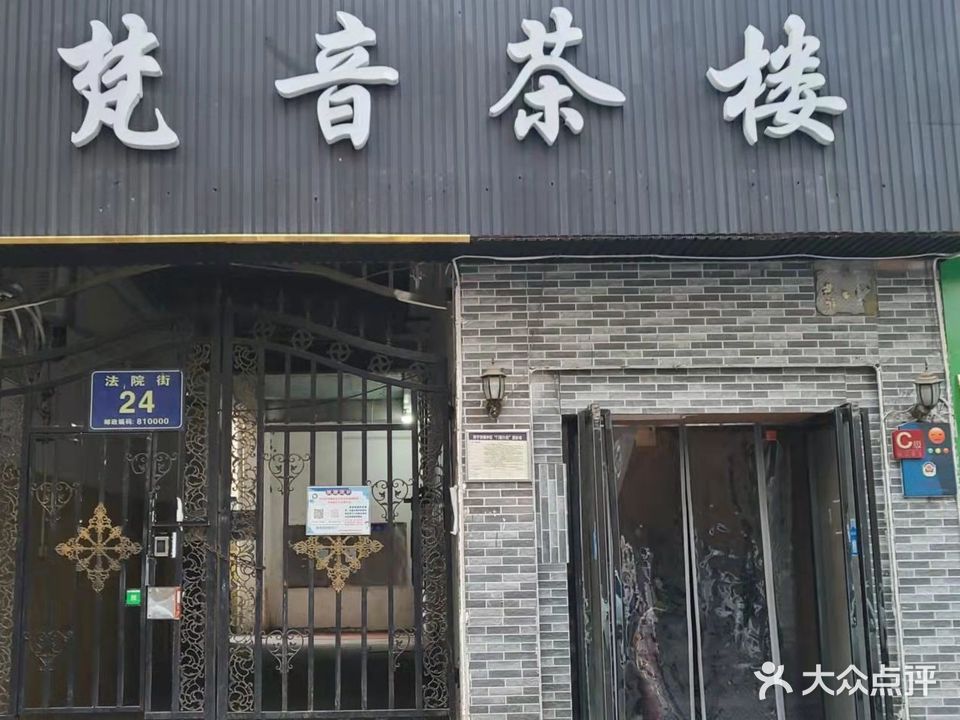 梵音茶楼(正和小区店)