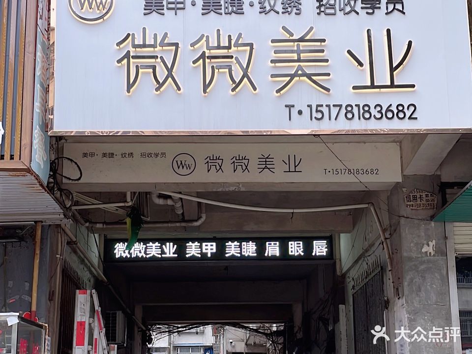 微微美业