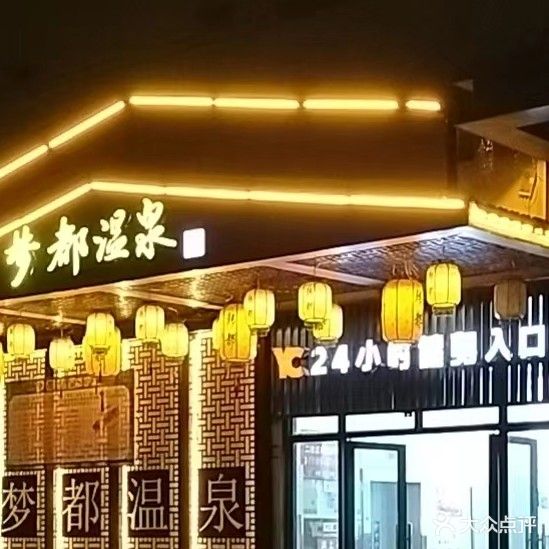 梦都温泉酒店