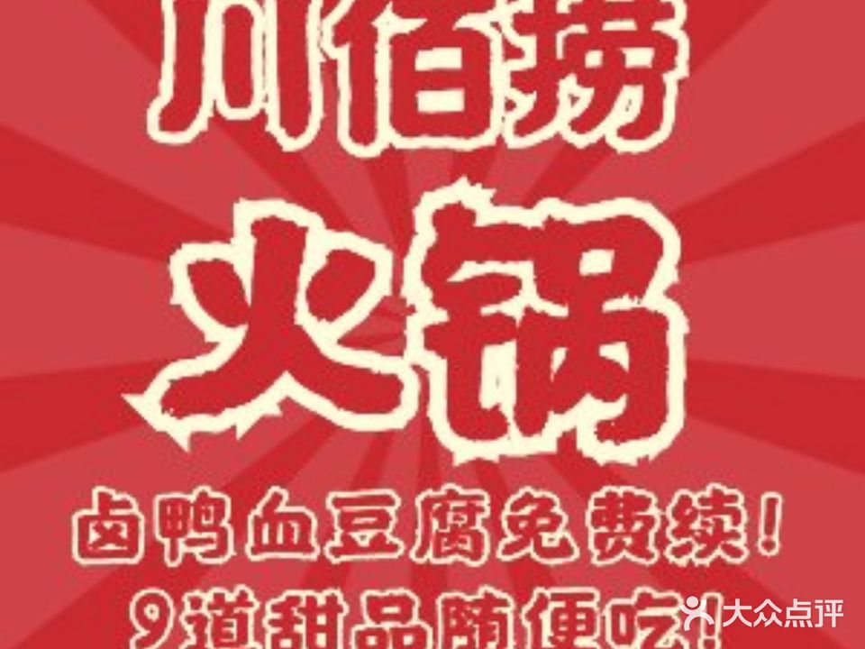 川佰捞火锅