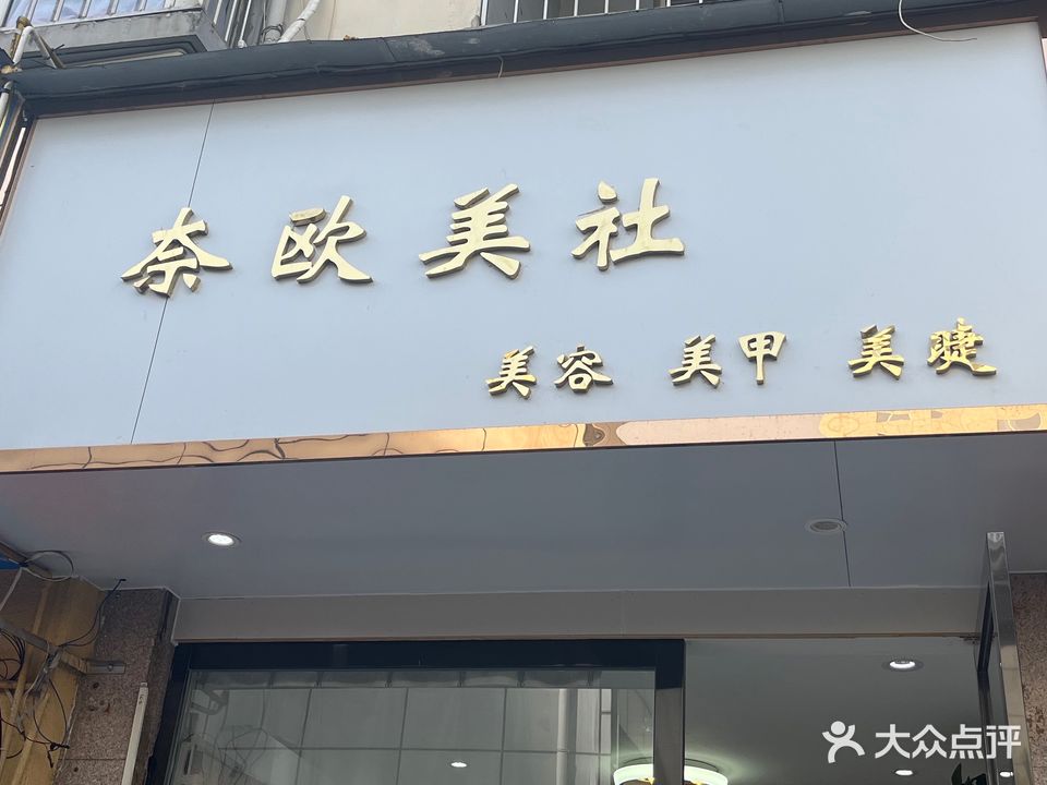 奈欧美社美容美甲美睫(杏林苑店)