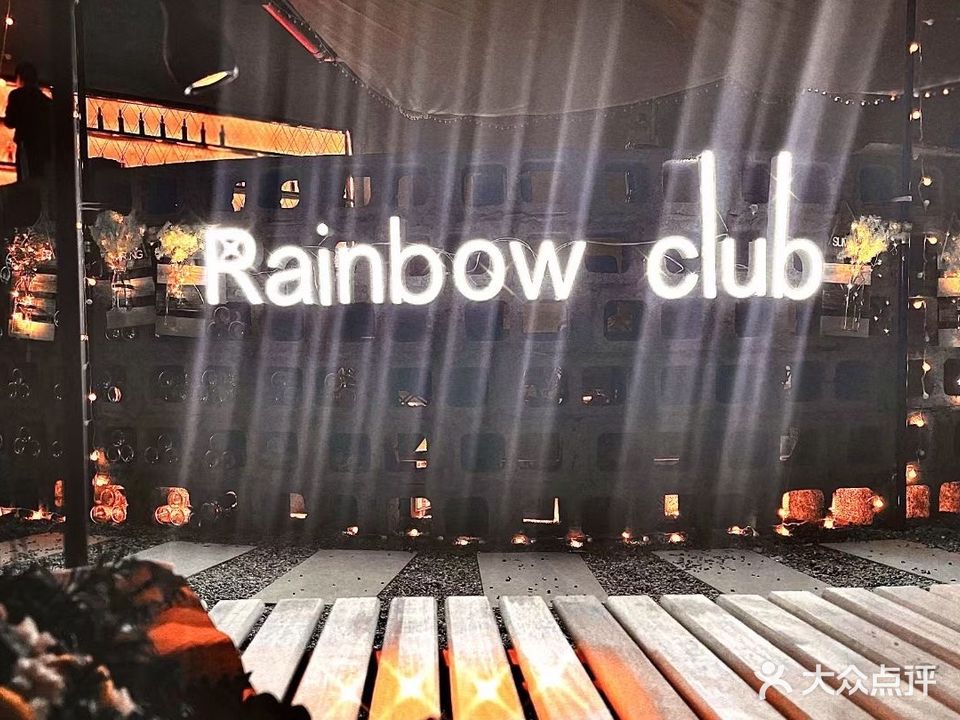 寻已露营酒吧Rainbow club