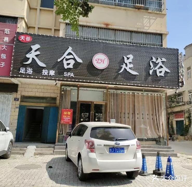 天合足浴