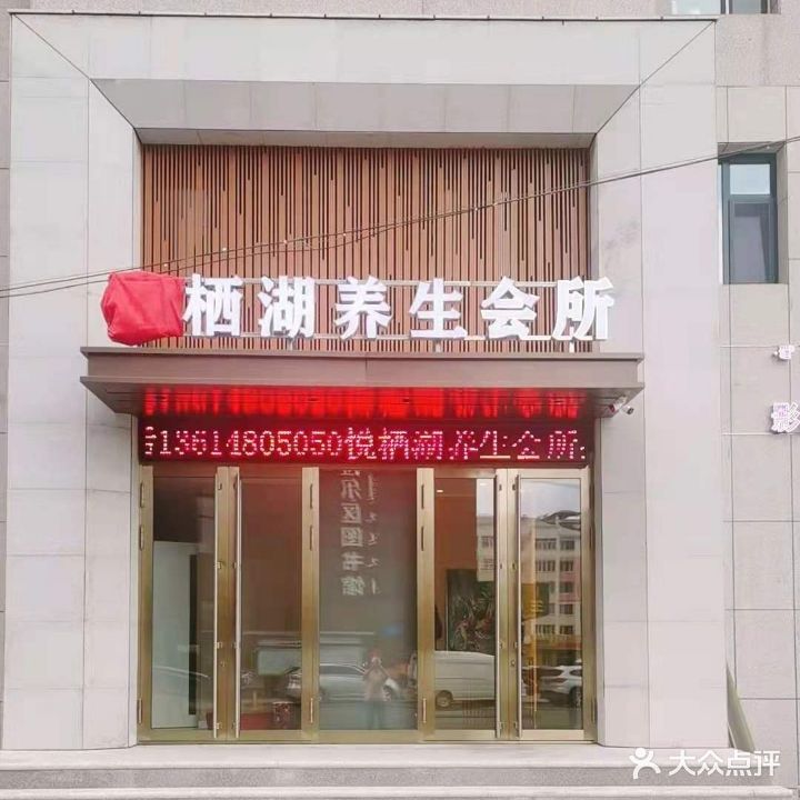 悦湖栖养生会所(龙运盛都店)