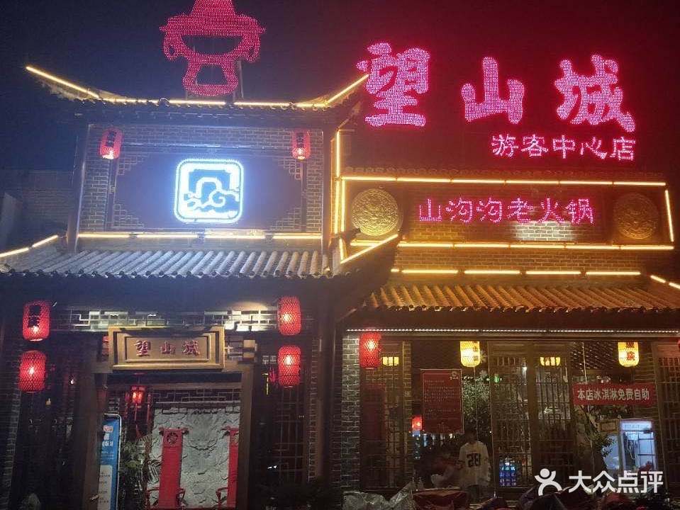 望山城游客中心店