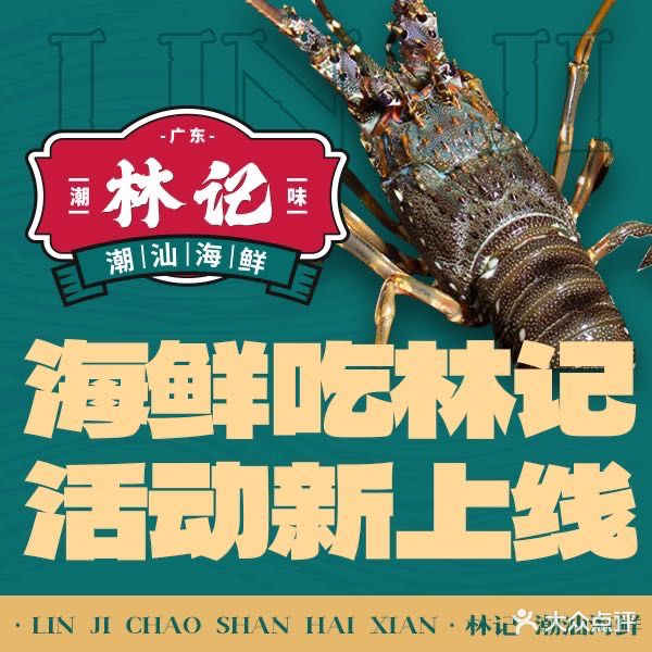 林记潮汕海鲜·吃海鲜来林记(绳金塔店)