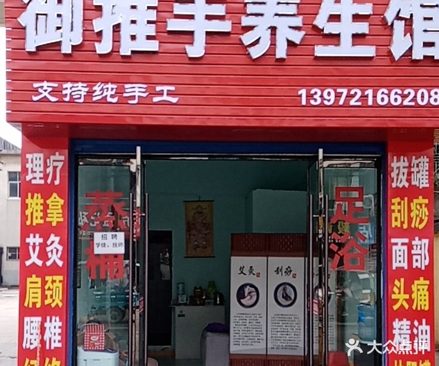 御推手养生馆