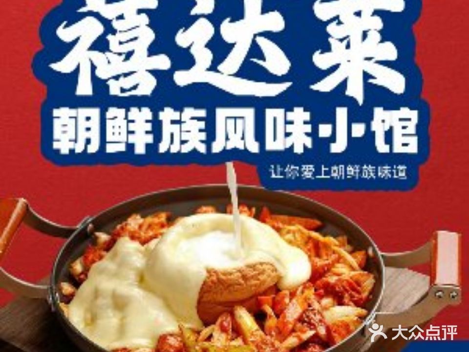 禧达莱朝鲜族风味小馆