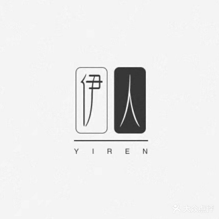 伊人瘦身养身馆