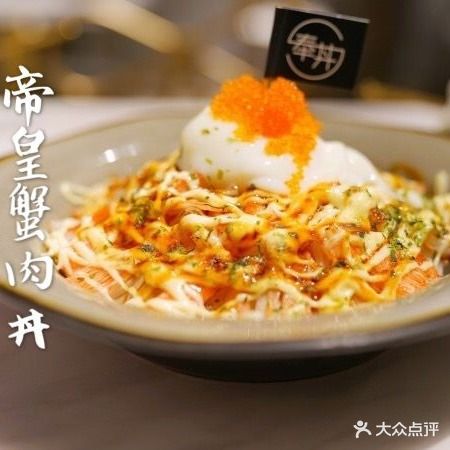 奉丼