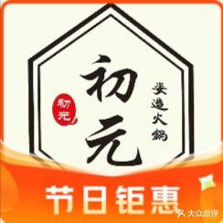 初元姿造火锅(东台八佰伴店)