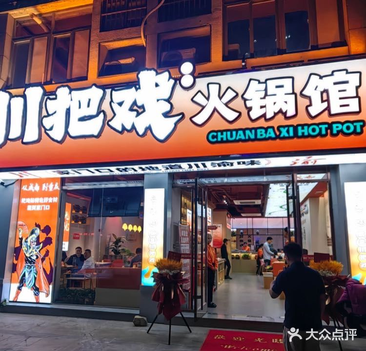 川把戏火锅馆