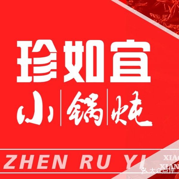珍如宜小锅炖·铁锅炖(经四万达店)