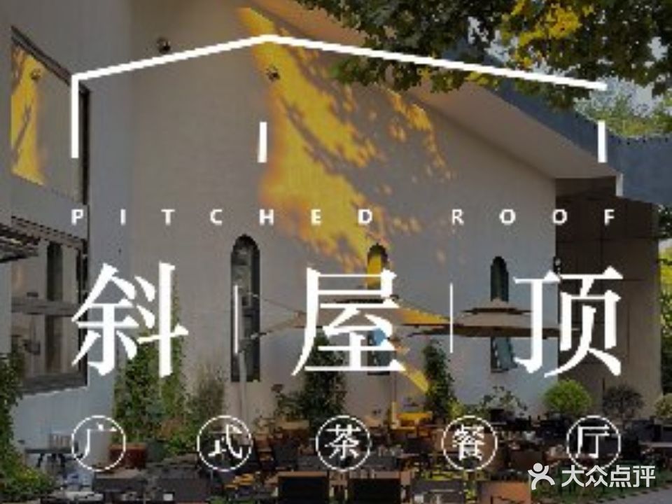 斜屋顶茶餐厅(龙子湖店)