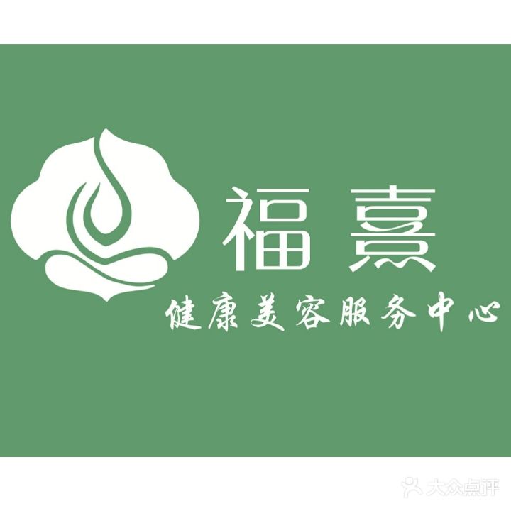 福熹健康养生馆(盐步公园店)