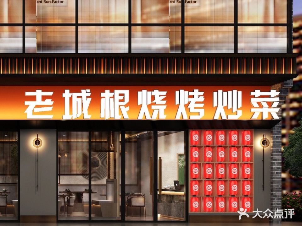老根城烧烤炒菜(龙舟文化园店)