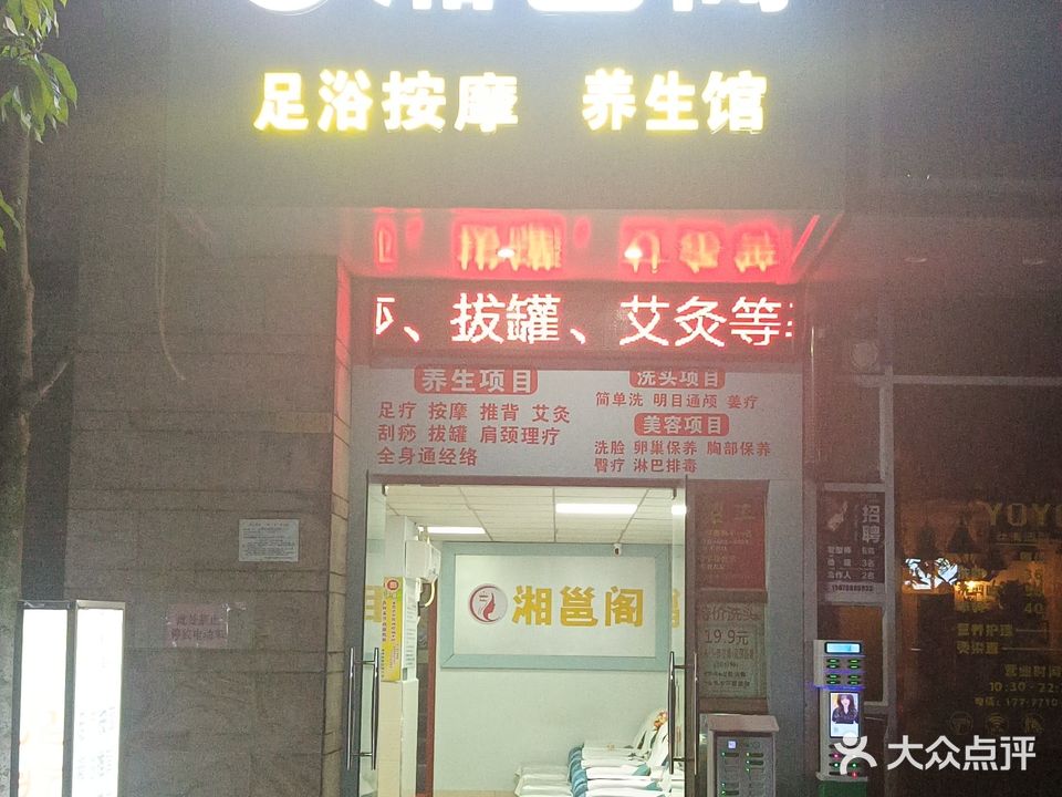 湘邕阁足浴按摩养生馆