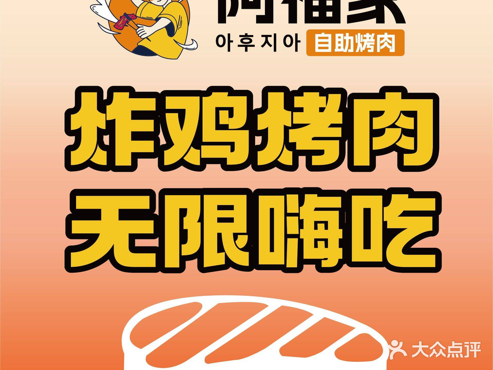 阿富家·炸鸡烤肉自助(保利店)
