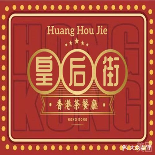 皇后街茶餐厅(阳光小镇店)